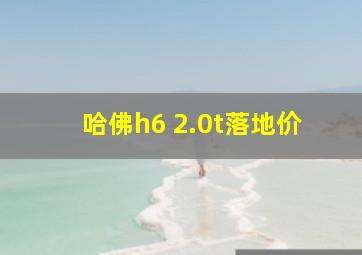 哈佛h6 2.0t落地价